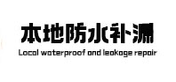 汝城本地防水（中讯网）
